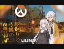 【VOICEROID実況】あかりと弓鶴の夜遊目録。第1夜【Overwatch2編】
