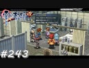 【軌跡シリーズ】英雄伝説　零の軌跡：改実況：事故の副産物？（#243）【制覇を目指して】