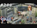 【軌跡シリーズ】英雄伝説　零の軌跡：改実況：もはやお約束（#244）【制覇を目指して】
