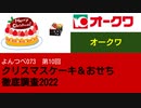 よんつべ073-10　オークワ【クリスマスケーキ＆おせち徹底調査2022】
