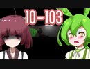 【日本語字幕付】ずんだもん＆きりたん VS. 財団の危険なお仕事【10-103】【ボイロ実況/VOICEROID実況】【ホラーゲーム】
