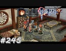 【軌跡シリーズ】英雄伝説　零の軌跡：改実況：もしかして運命？（#245）【制覇を目指して】