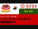 よんつべ073-11　ヨシヅヤ【クリスマスケーキ＆おせち徹底調査2022】