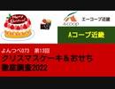 よんつべ073-13　Aコープ近畿 【クリスマスケーキ＆おせち徹底調査2022】