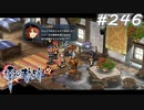【軌跡シリーズ】英雄伝説　零の軌跡：改実況：有名なコンビ（#246）【制覇を目指して】
