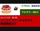 よんつべ073-14　マルヤス・BASIC 【クリスマスケーキ＆おせち徹底調査2022】