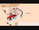 【UNオーエン一週間アレンジコンテスト】Unusual【東方Vocal】