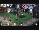 【軌跡シリーズ】英雄伝説　零の軌跡：改実況：快く…？（#247）【制覇を目指して】
