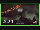 【The Falconeer】 #21 最新戦艦ドレッドノート 【シャード】