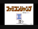 【生放送アーカイブ】『ファミコンジャンプⅡ 最強の7人』part1 2022.12.5放送分