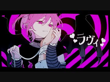 ラヴィ/歌ってみたbyハム(cover)