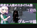 【SkyrimSE/スカイリム】従者三人衆のスカイリム旅(ブルーマ編)#1 【ゆっくり実況】【妖夢/咲夜/鈴仙】