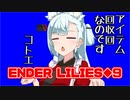 タンゲコトエのENDER LILIES実況◆9