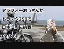 アラフォーおっさんがDS250で日本一周に挑戦　Part08 【25~28日目　北海道】