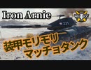 【WoT:M47 Iron Arnie】ゆっくり実況でおくる戦車戦Part1304 byアラモンド