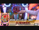 【パチンコ店買い取ってみた】第354回個性派揃いの導入P機を全台紹介します