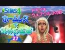 ＃27【シムズ4】ホームレスでコレクション生活【ゆっくり実況】