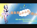 過負荷ふかふか入院中 feat.AIセブン【オリジナル曲】