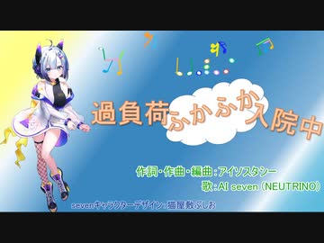 過負荷ふかふか入院中 feat.AIセブン【オリジナル曲】