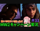 【CODMW2】懐かしのキャラたちとラズウェル救出作戦!!!敵にも味方にも突っ込むキャンペーン実況パート11