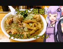アツアツパーコーがゴロゴロ！ ラーメン珉珉　【VOICEROIDグルメ】