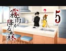 【霧雨が降る森リメイク】ー５ー【アイザック・ゴーマ】
