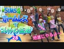＃28【シムズ4】ホームレスでコレクション生活【ゆっくり実況】