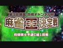 第3回 囲碁・将棋チャンネル杯 麻雀王決定戦#5 将棋棋士予選C 1回戦