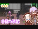【地球防衛軍6】ゆかりさんとEDF6　ミッション116 本日の予定【ゆづきず】