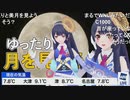 ポン子 ゆったりと月を見よう (地震速報部分省略)