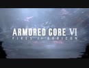 AC6トレーラーのBGMをAC4に差し替えてみた