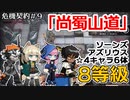 【アークナイツ】危機契約#9　デイリー　尚蜀山道　8等級