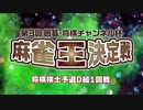 第3回 囲碁・将棋チャンネル杯 麻雀王決定戦#7 将棋棋士予選D組1回戦