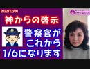 【啓示】これから『警察官』は1/6になる！神の子覚醒者は忍耐の覚悟をせよ！