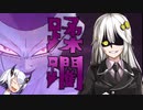 【DBTB】最終形態で無双するあかりちゃん