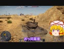 【 War Thunder 】八雲家惑星非日常 003 【 ゆっくり実況 】