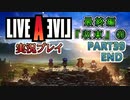 #最終回【ライブアライブ/LAL リメイク】それぞれの夜明け [最終編⑩]【実況】