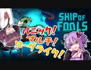 【仲”悪”しゆかきりマルチ】非常に好評な愚か者たちのパニック航海【Ship of Fools】