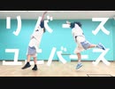 【いらやきゃん*】リバースユニバース【踊ってみた】