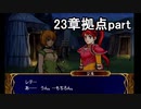 第66回　アイクと女性だけ出撃する蒼炎の軌跡マニアック　23章拠点part