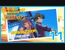 ニャオハ大好きJDのパルデア探訪 Part.11