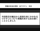 情報共有会の資料　反ワクチン　40分