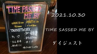 2021.10.30 TIME SASSED ME BYダイジェスト