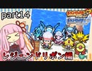 【ポケモンHGSS】茜ちゃんのポケモンやり込み記録#14　レジェンドリボン編【VOICEROID実況】