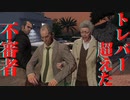 グランドセフトオート5【トレバー超えの不審者・変質者】