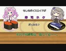 もしもボイスロイドたちが寿司ネタだったら