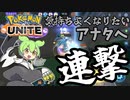 【ポケモンユナイト】ずんだもん「れんげきウーラオス使ったのだ」