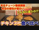【徹底調査】有名チェーンのフライドチキン食べ比べた結果(マック、モス、KFC）