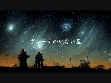 グレーテのいない星　/  feat. 可不