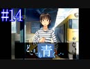【実況】#14　久方ぶりのギャルゲー　どこまでも青く･･･
